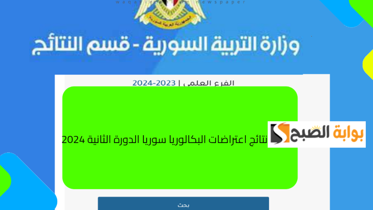 نتائج اعتراضات بكالوريا سوريا 2024
