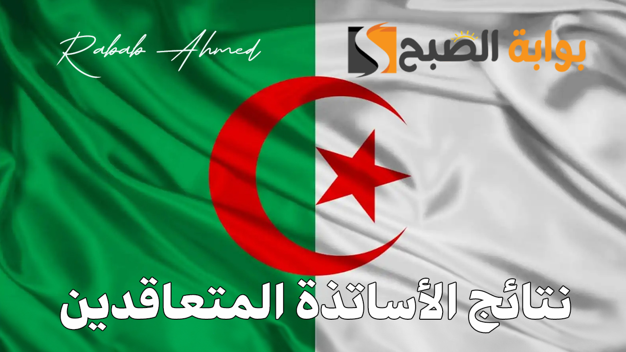نتائج الأساتذة المتعاقدين