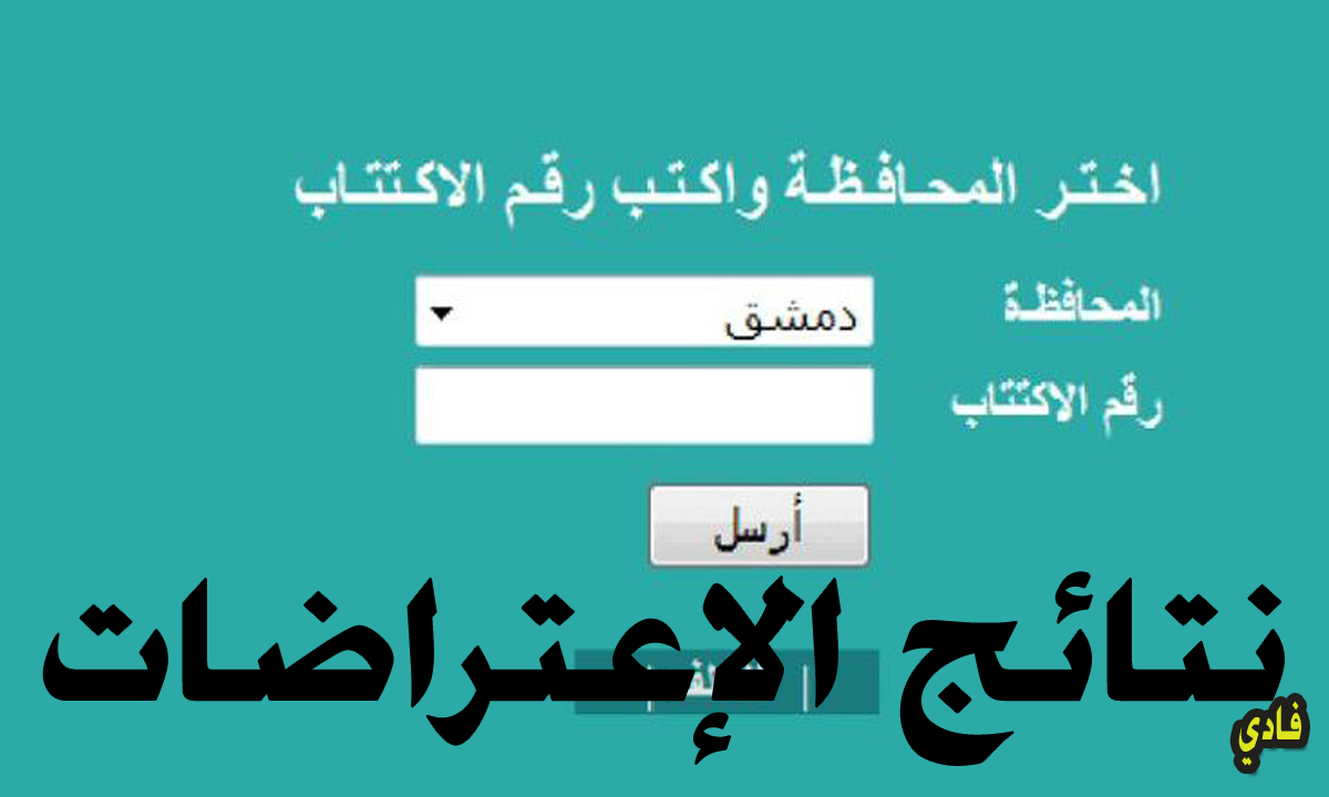 نتائج الاعتراضات لطلاب البكالوريا سوريا الدورة الثانية