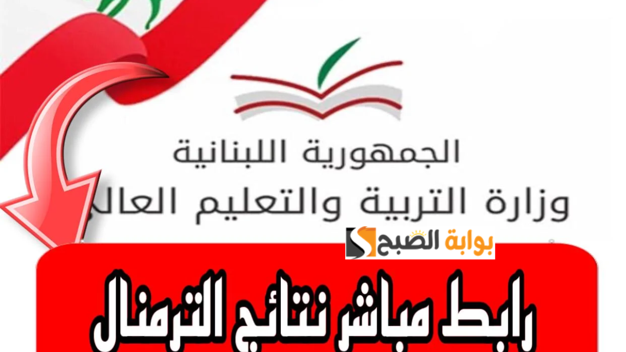 نتائج الترمينال الدورة الثانية 2024