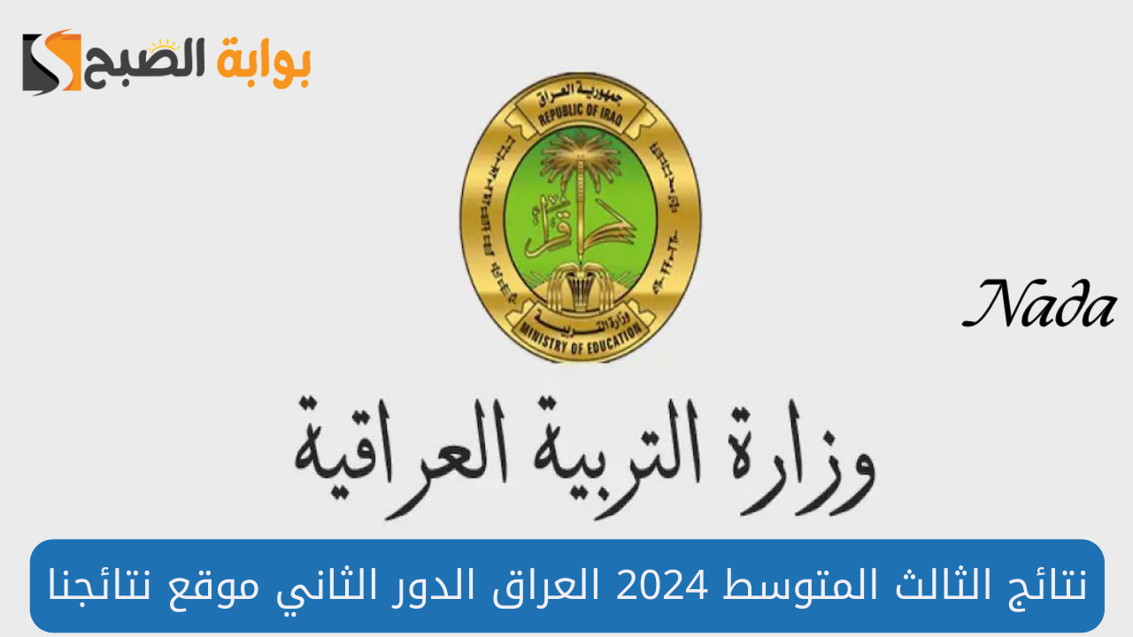 نتائج الثالث المتوسط 2024 العراق الدور الثاني