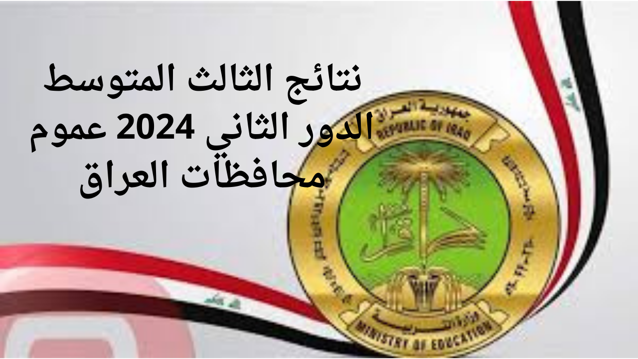 نتائج الثالث المتوسط الدور الثاني 2024 عموم محافظات العراق