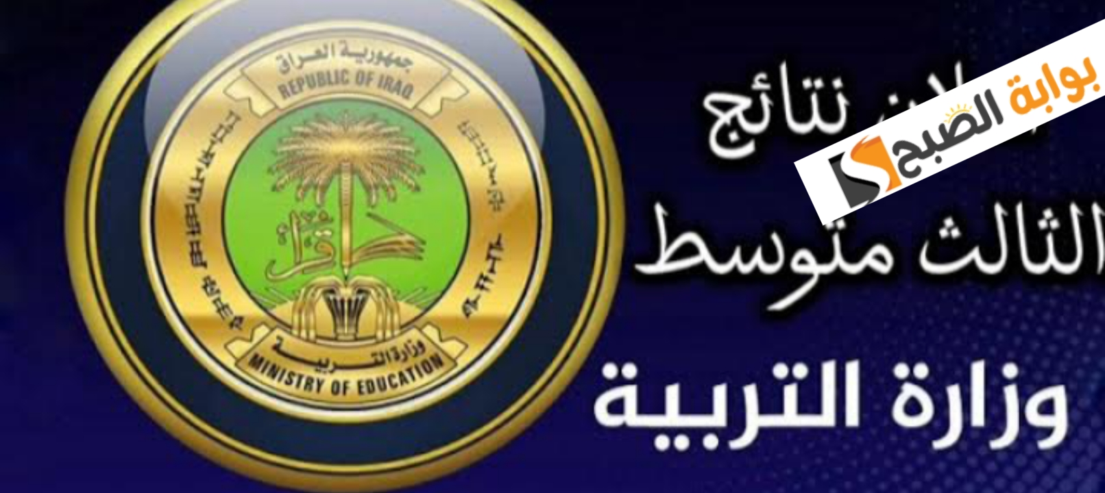 نتائج الثالث المتوسط العراق