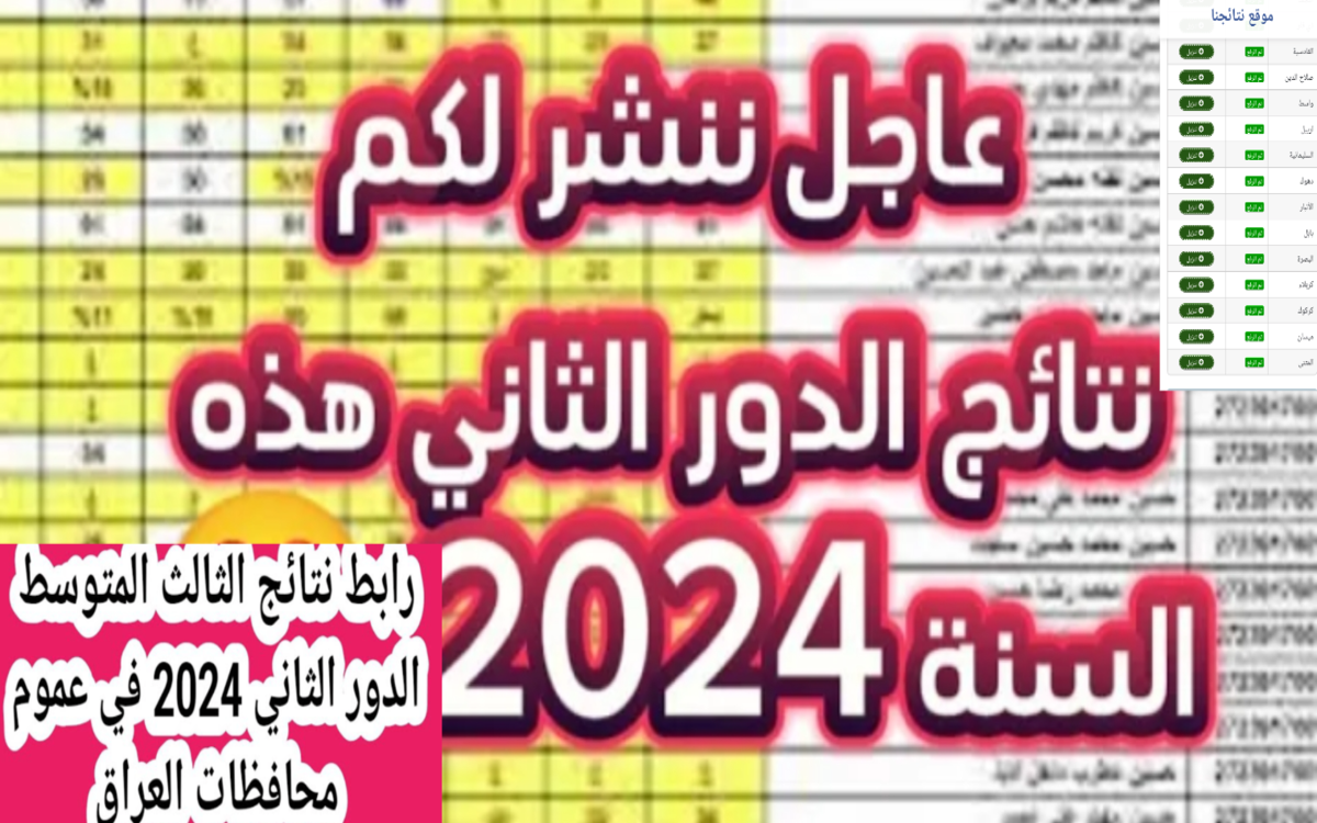 نتائج الثالث المتوسط بالعراق 2024