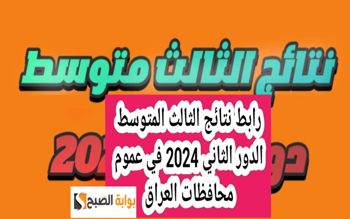 نتائج الثالث المتوسط بالعراق