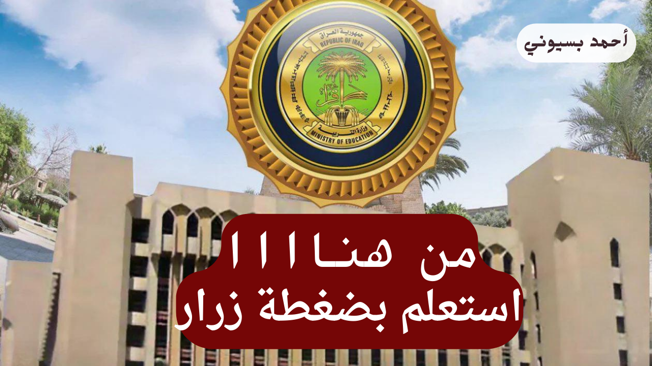 نتائج الثالث متوسط 2024 الدور الثاني