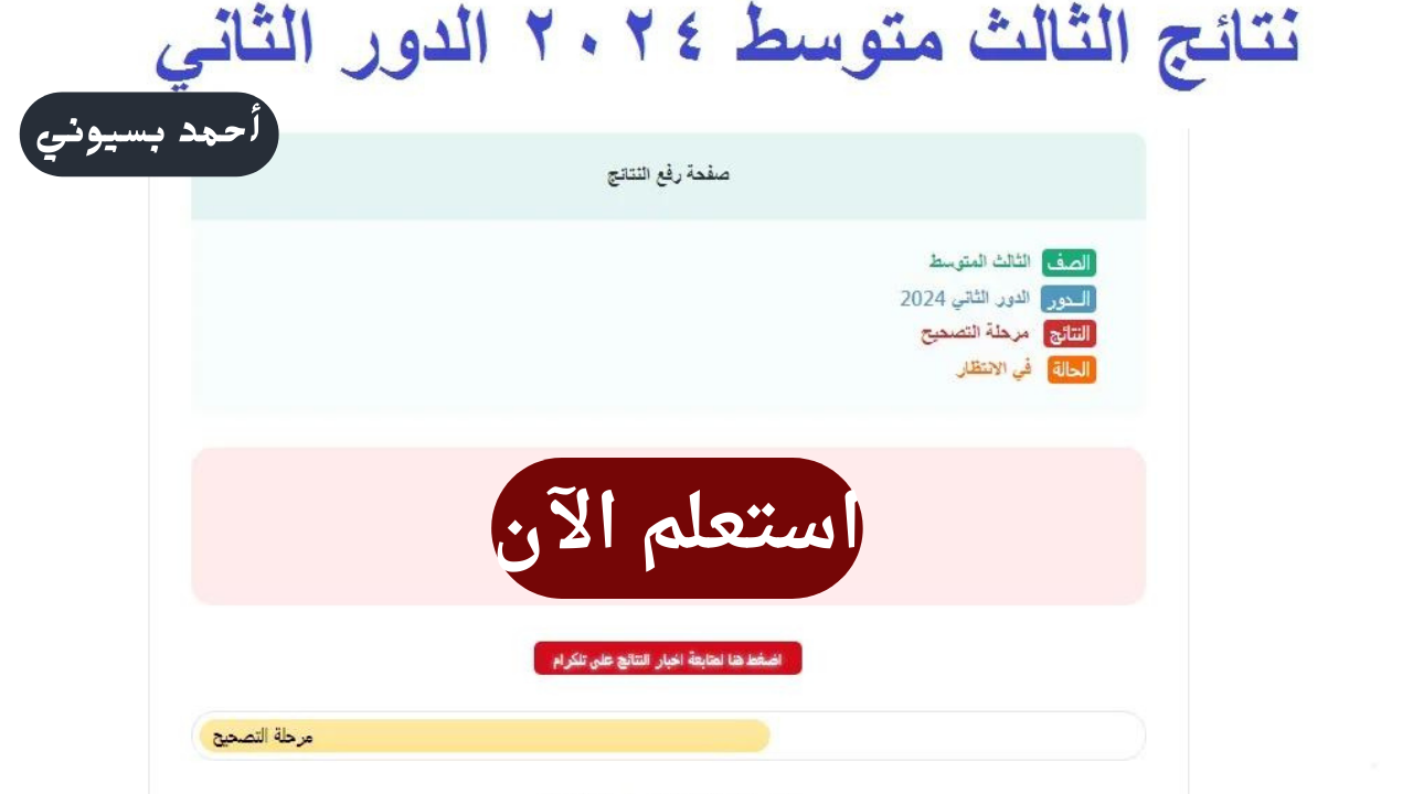 نتائج الثالث متوسط 2024 الدور الثاني pdf موقع نتائجنا