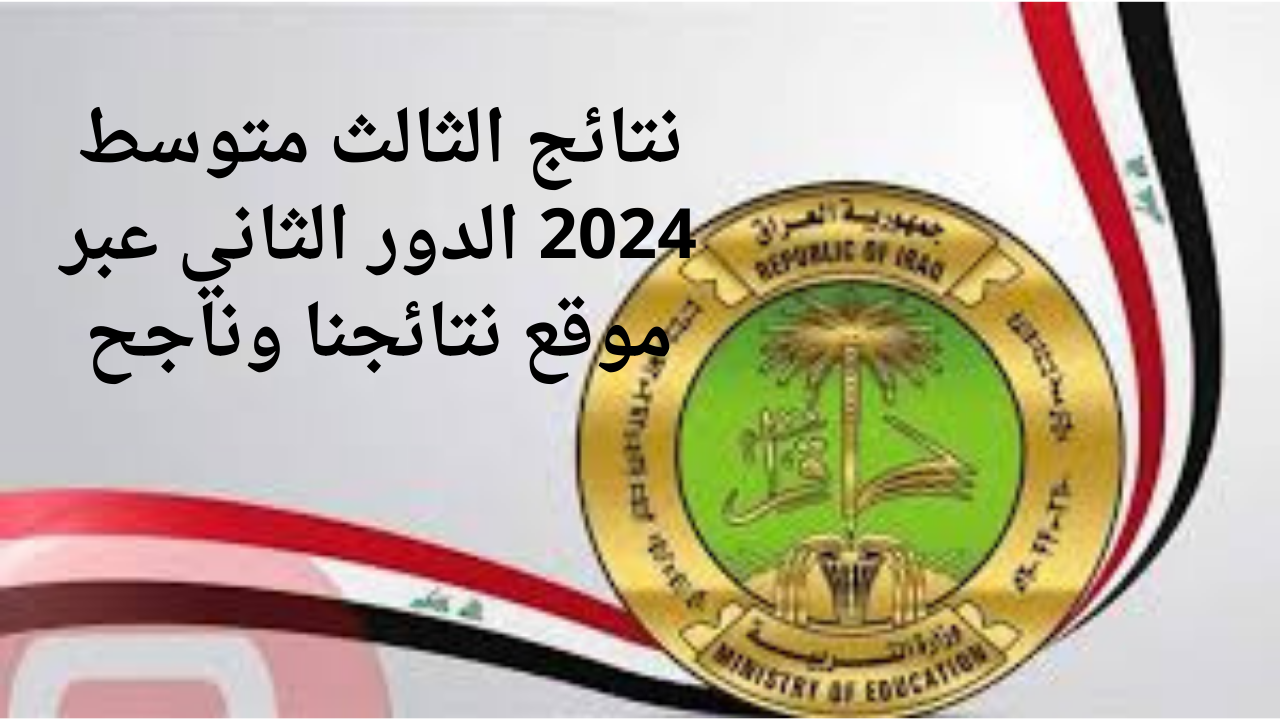 نتائج الثالث متوسط 2024 الدور الثاني عبر موقع نتائجنا وناجح