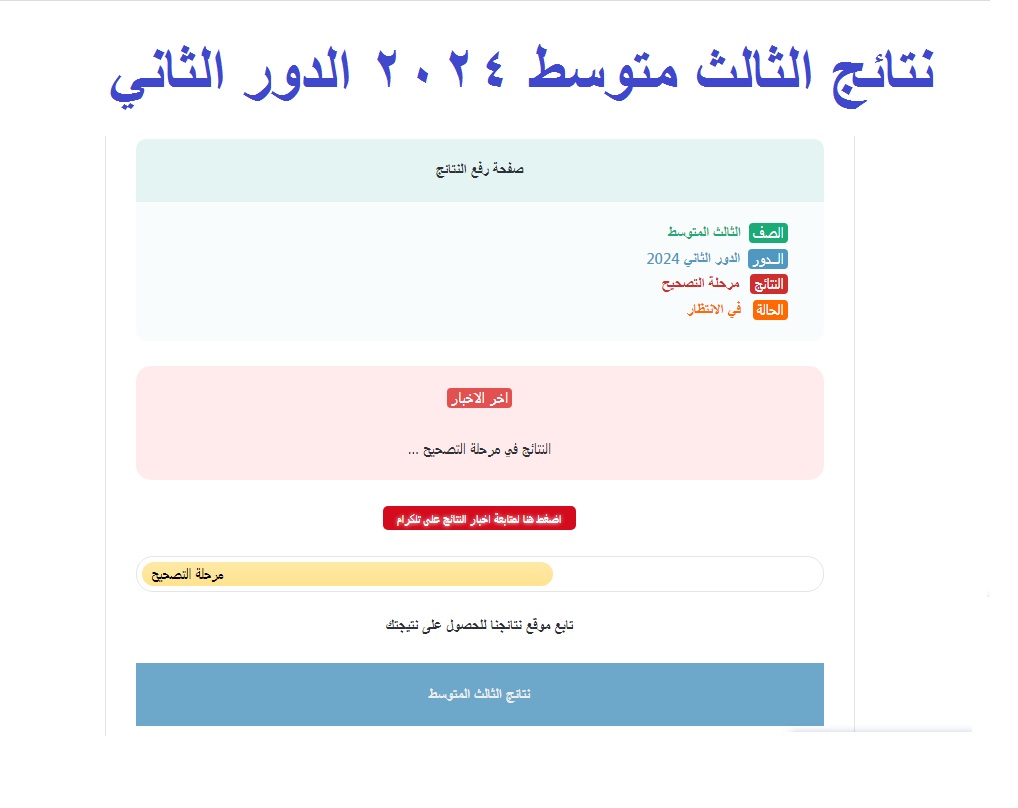نتائج الثالث متوسط 2024 الدور الثاني العراق