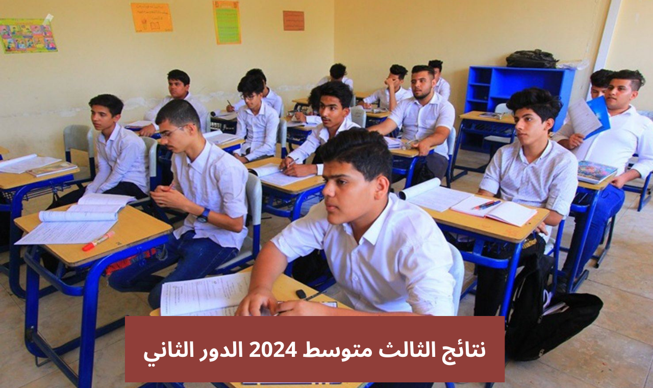 نتائج الثالث متوسط 2024 دور ثاني