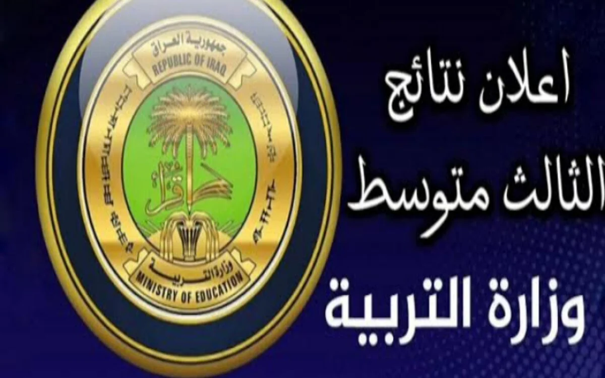 نتائج الثالث متوسط الدور الثاني