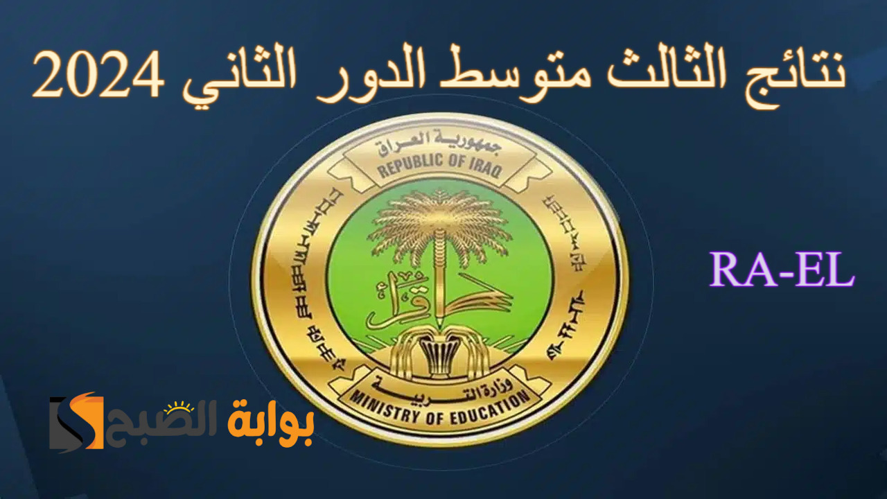 نتائج الثالث متوسط الدور الثاني 2024