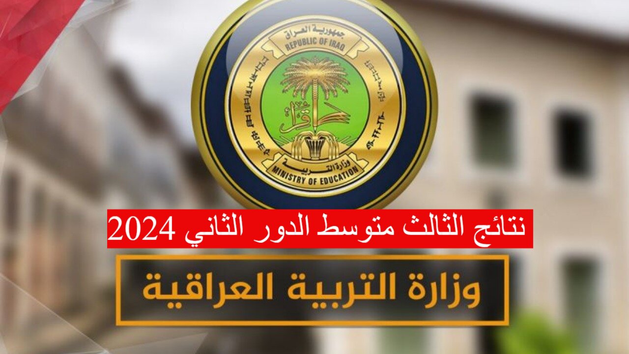 نتائج الثالث متوسط الدور الثاني 2024