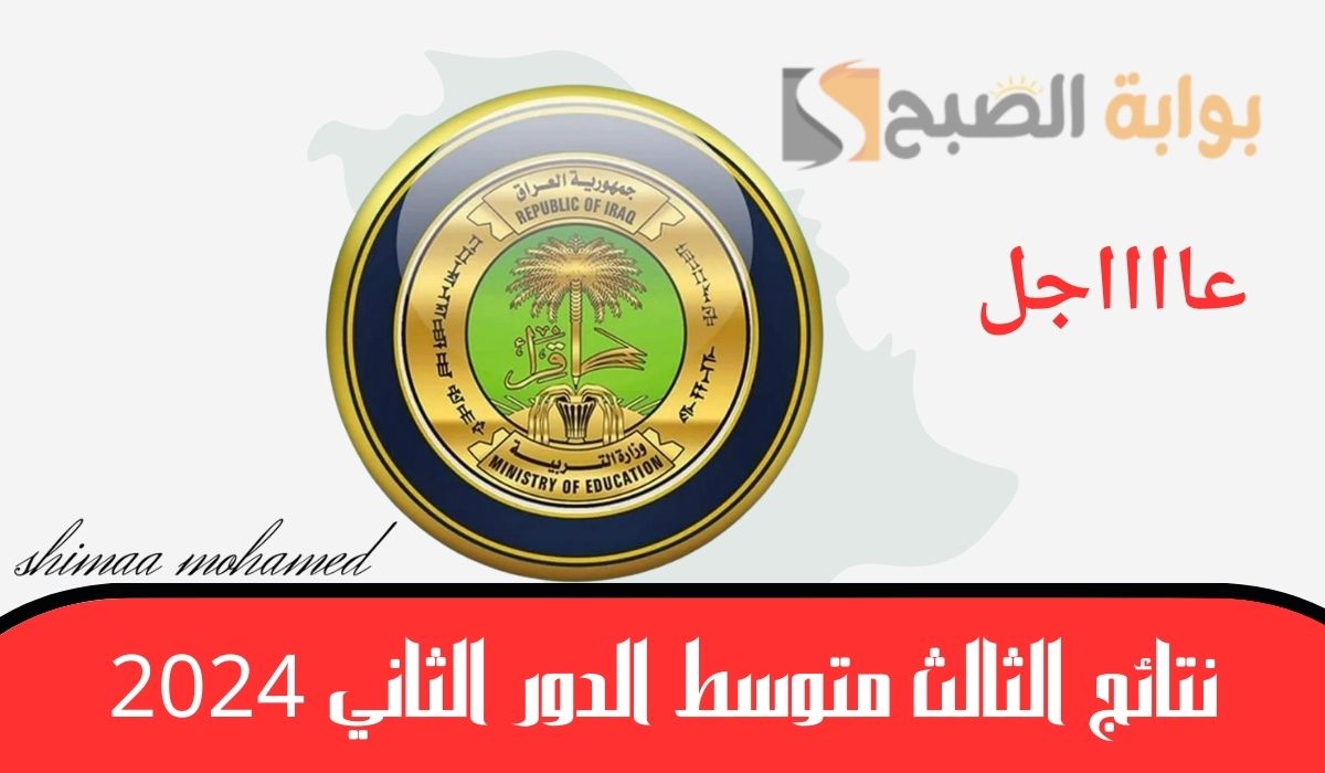 نتائج الثالث متوسط الدور الثاني 2024