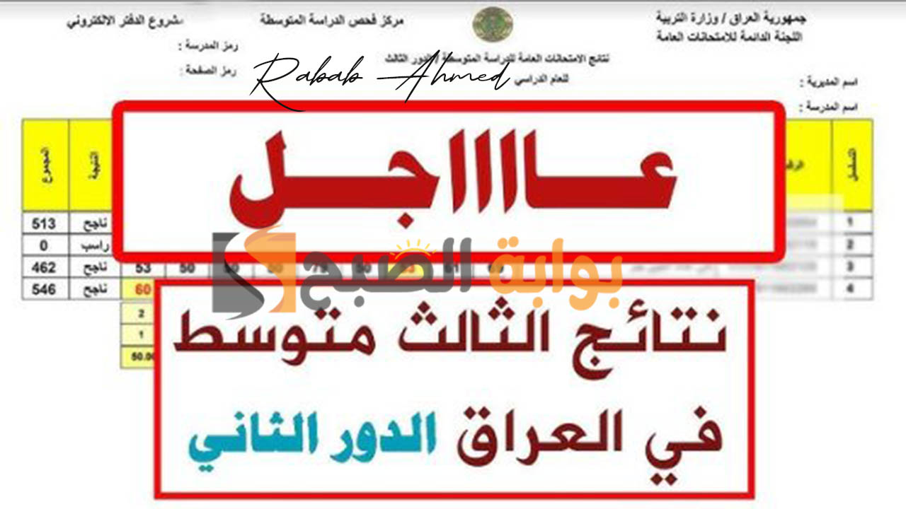 نتائج الثالث متوسط الدور الثاني