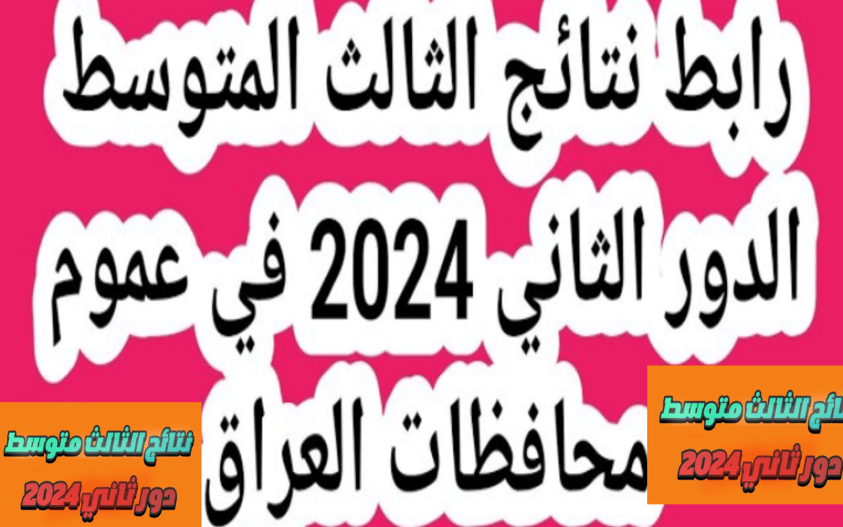 نتائج الثالث متوسط العراق