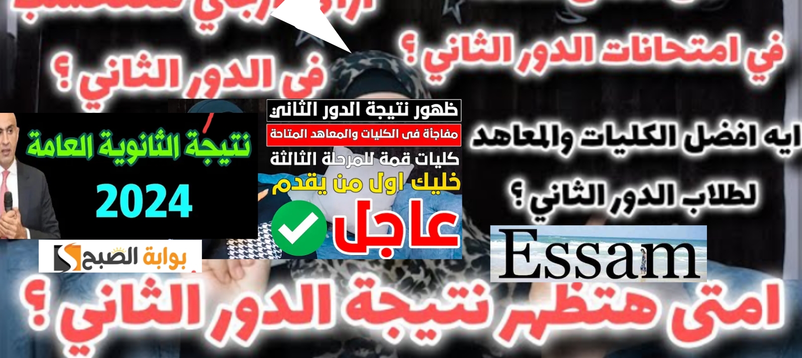 نتائج الثانوية العامة الدور الثاني