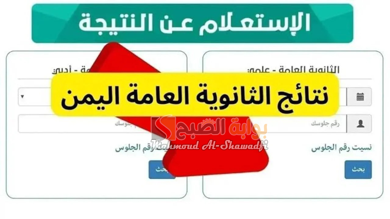 نتائج الثانوية العامة اليمن 2024