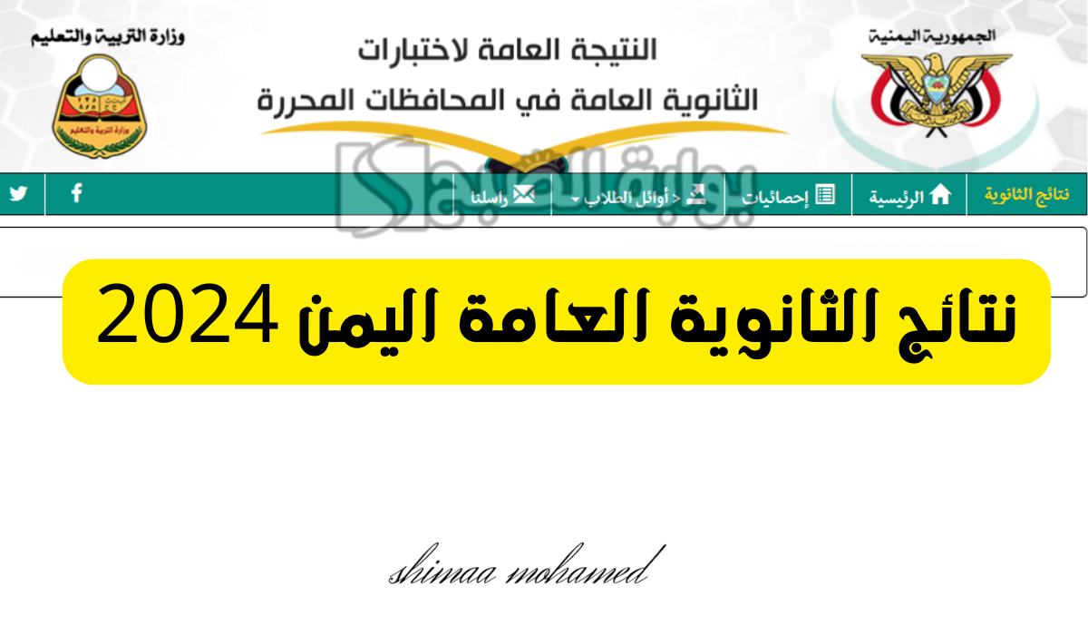 نتائج الثانوية العامة اليمن