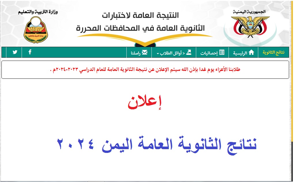 نتائج الثانوية العامة اليمن 2024