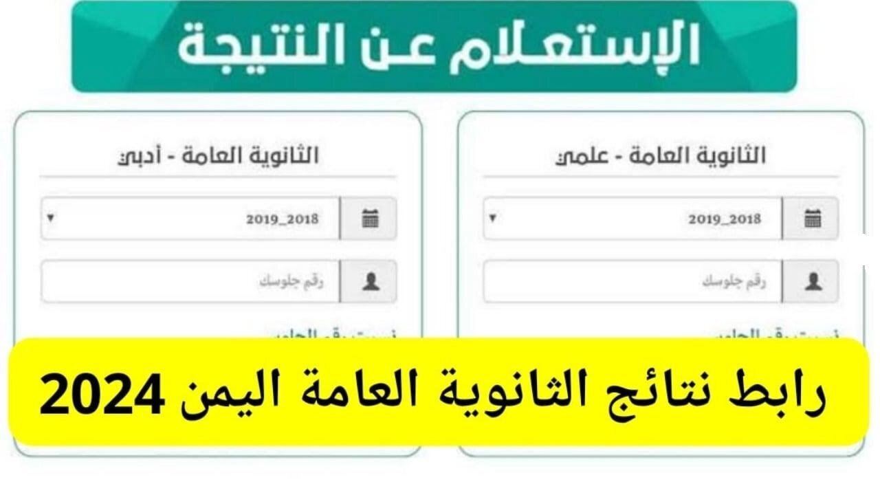 نتائج الثانوية العامة 2024 اليمن