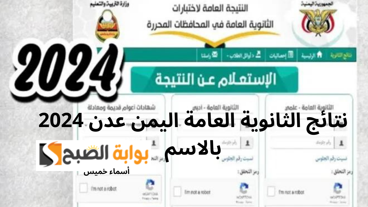 نتائج الثانوية العامة اليمن عدن 2024 بالاسم