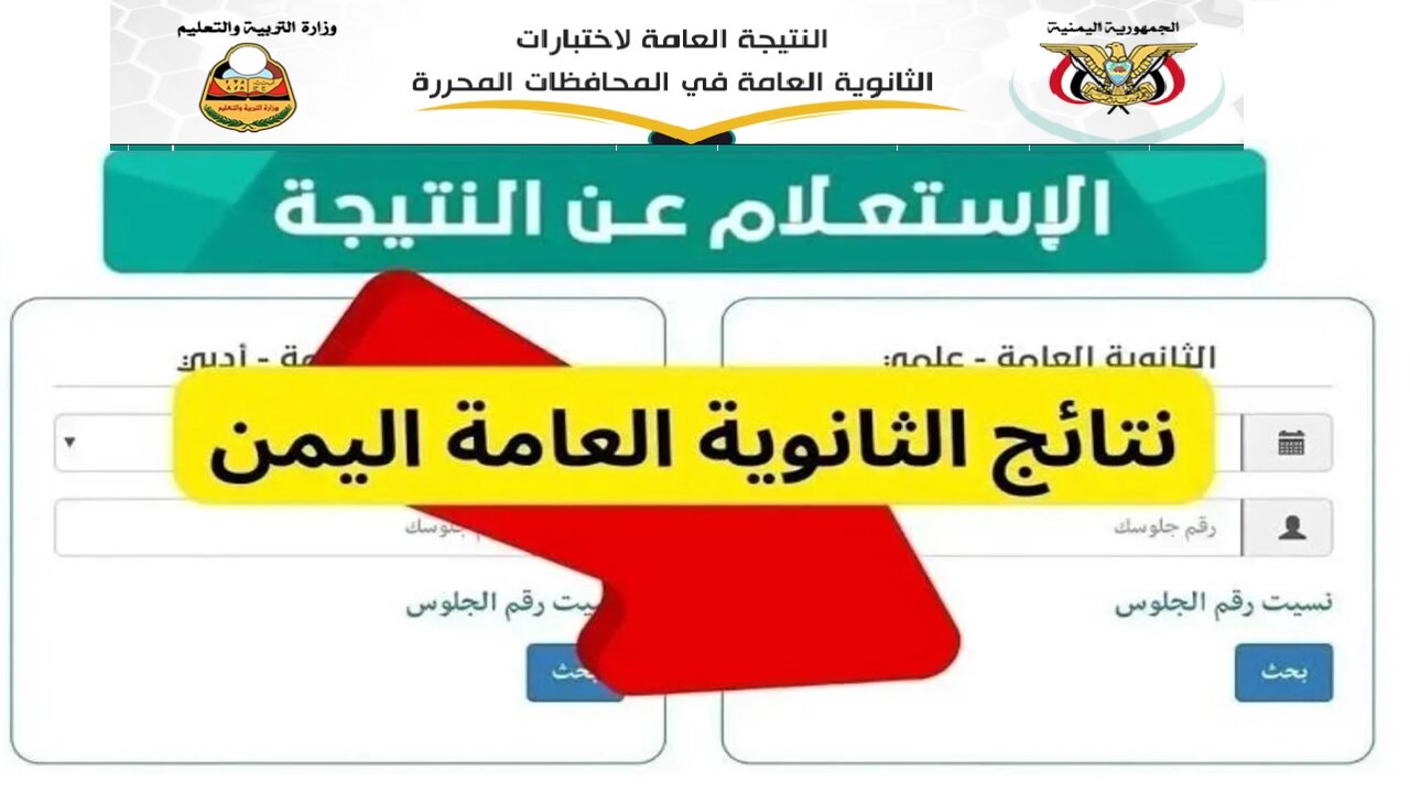 نتائج الثانوية العامة اليمن 2024