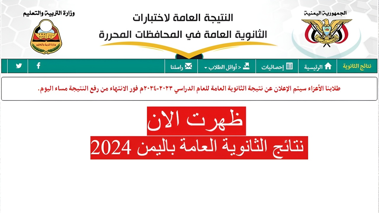 نتائج الثانوية العامة باليمن 2024