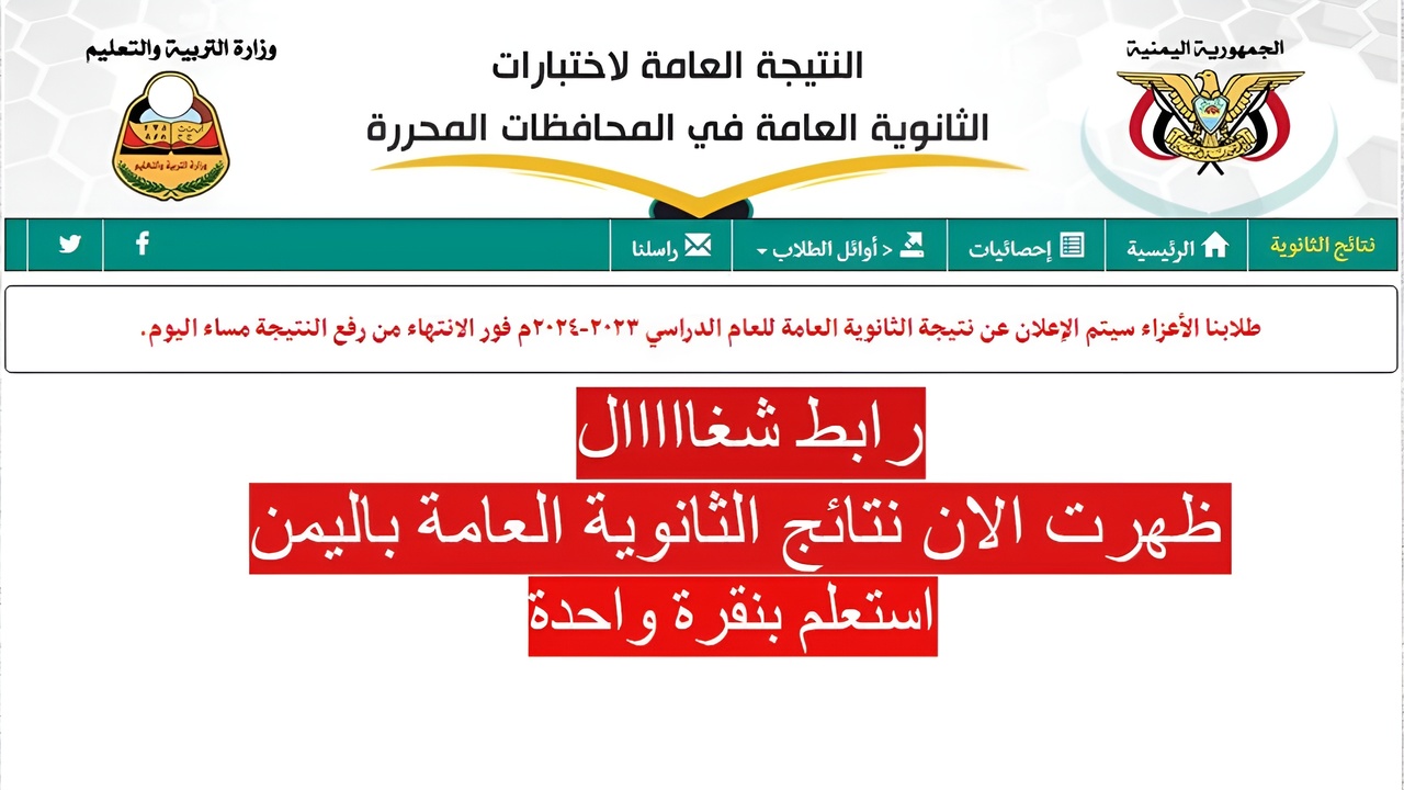 رابط نتائج الثانوية العامة في اليمن 2024