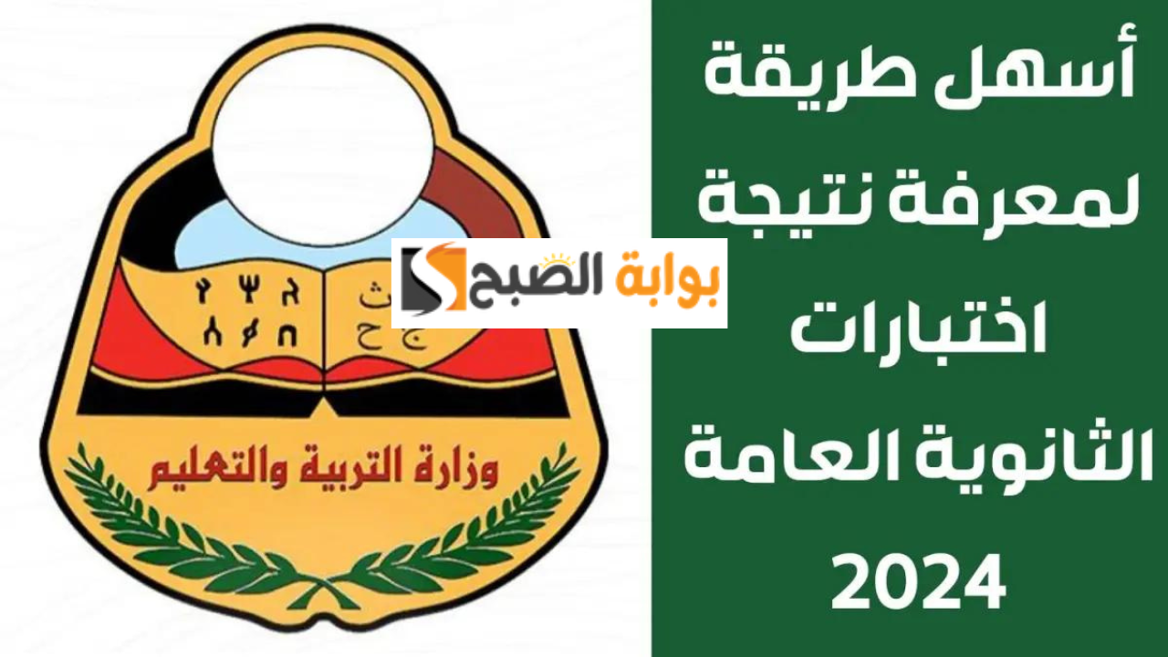نتائج الثانوية العامة عدن 2024 برقم الجلوس