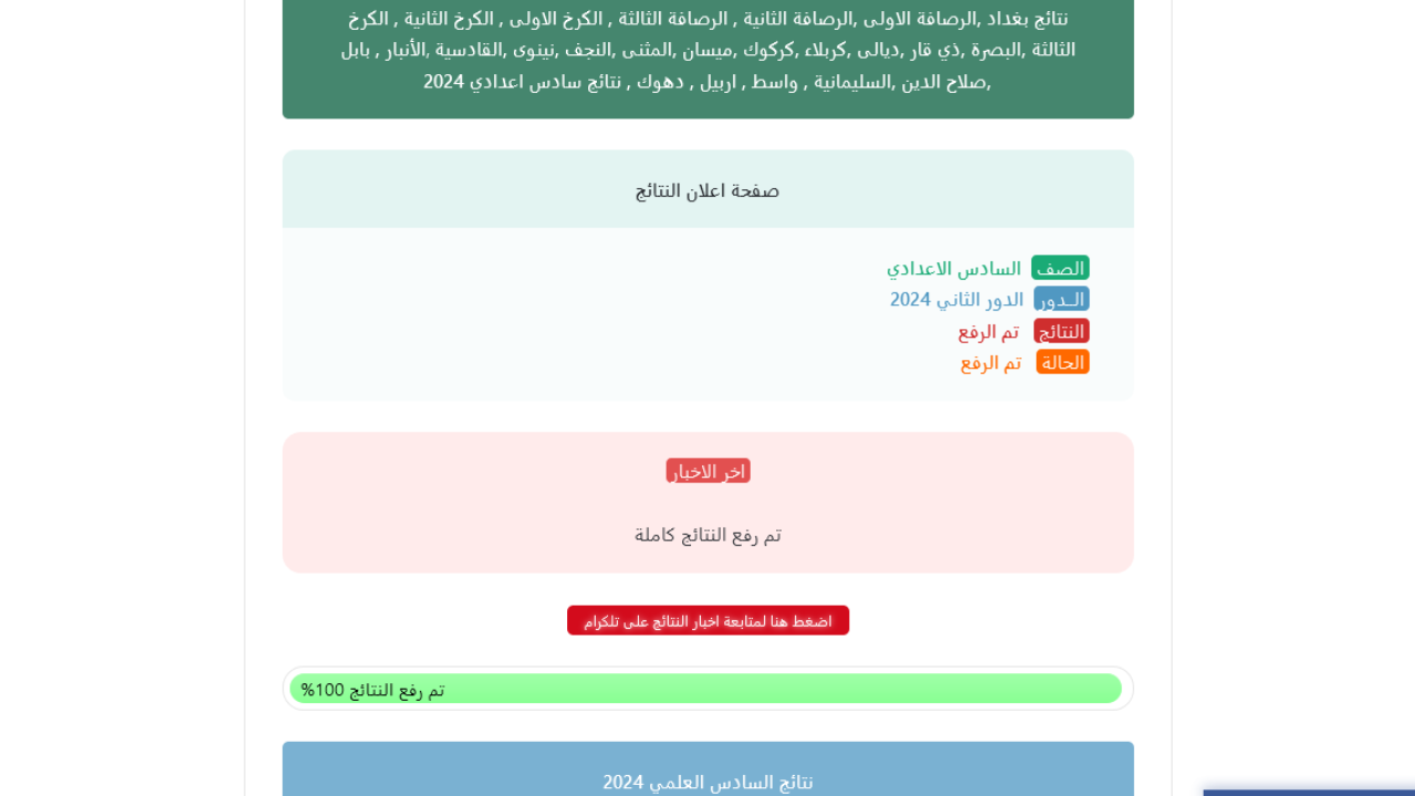 نتائج السادس اعدادي pdf 2024 الدور الثاني هسه
