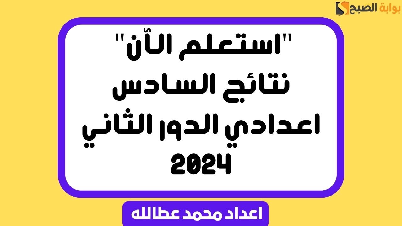 نتائج السادس اعدادي الدور الثاني