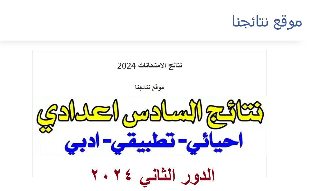 نتائج السادس اعدادي الدور الثاني 2024