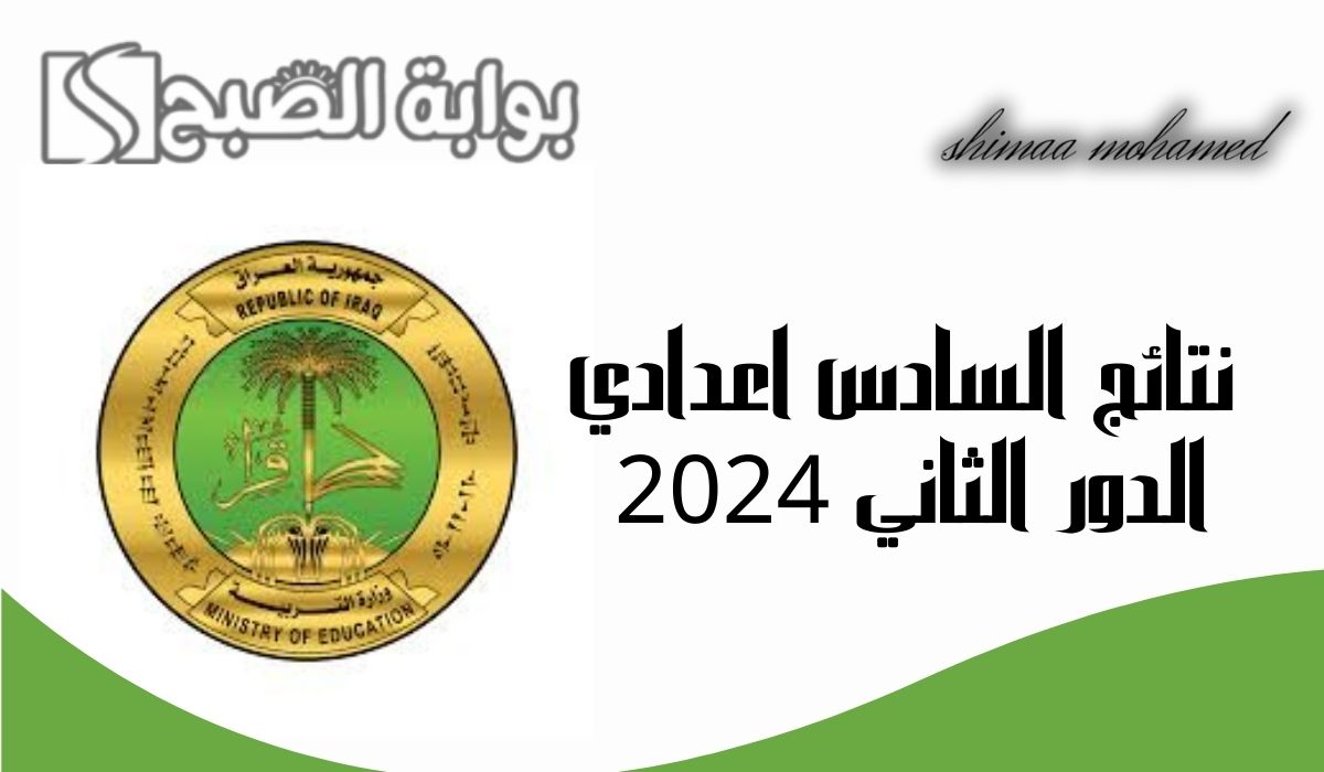 نتائج السادس اعدادي الدور الثاني