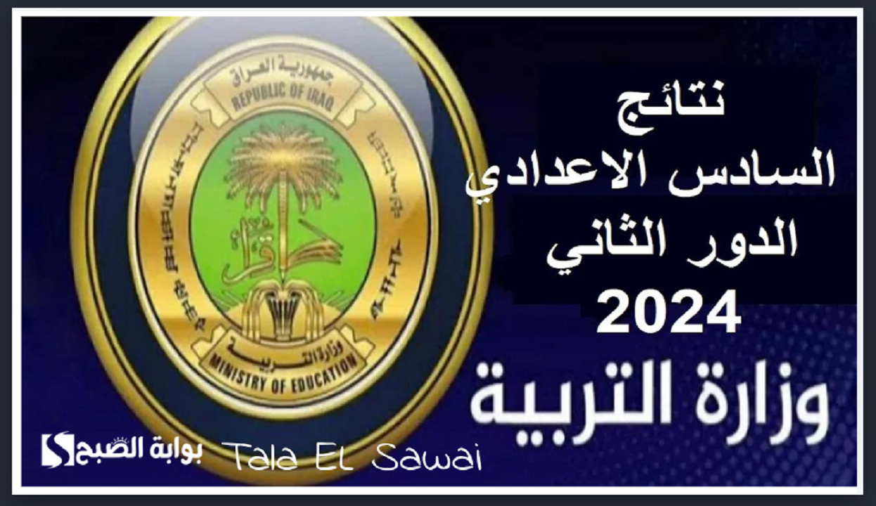 نتائج السادس اعدادي الدور الثاني