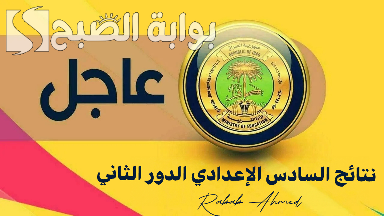 نتائج السادس الإعدادي 2024 الدور الثاني