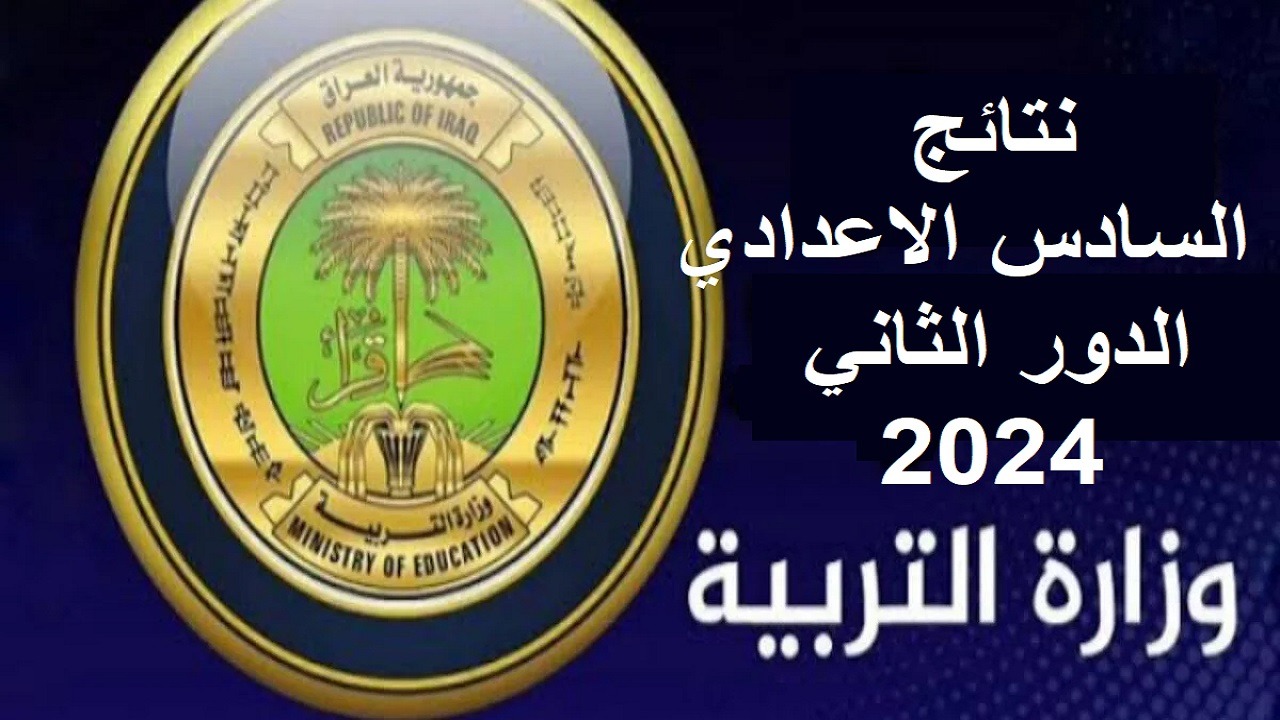 نتائج السادس الإعدادي 2024 الدور الثاني عبر وزارة التربية وموقع نتائجنا