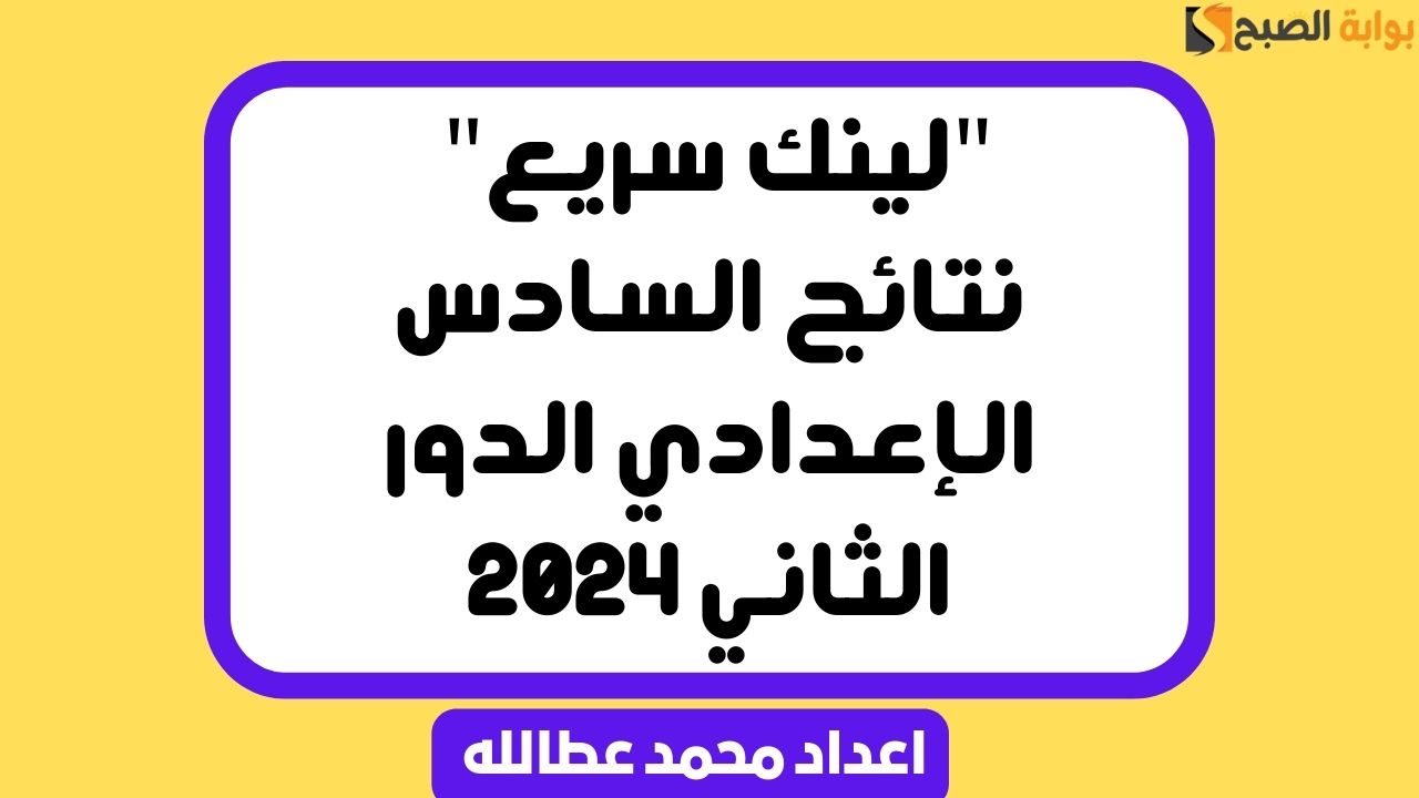 نتائج السادس الإعدادي الدور الثاني