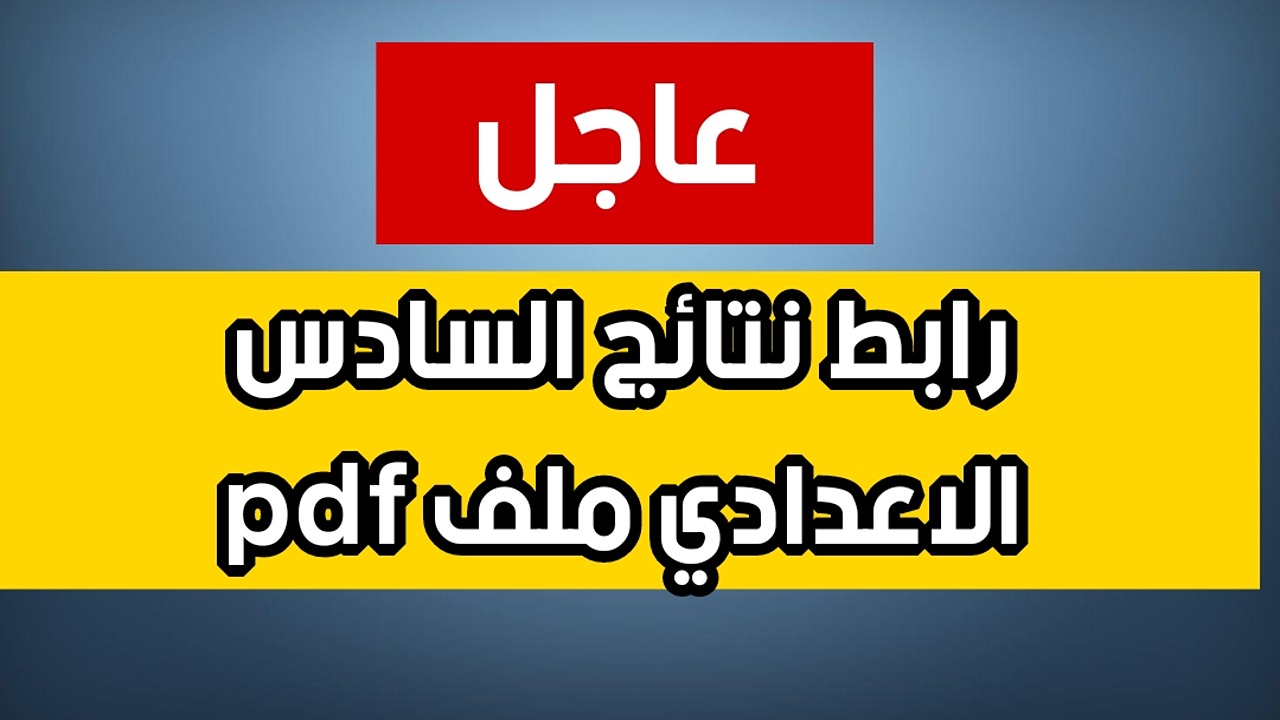 نتائج السادس الإعدادي الدور الثاني 2024 عبر موقع نتائجنا