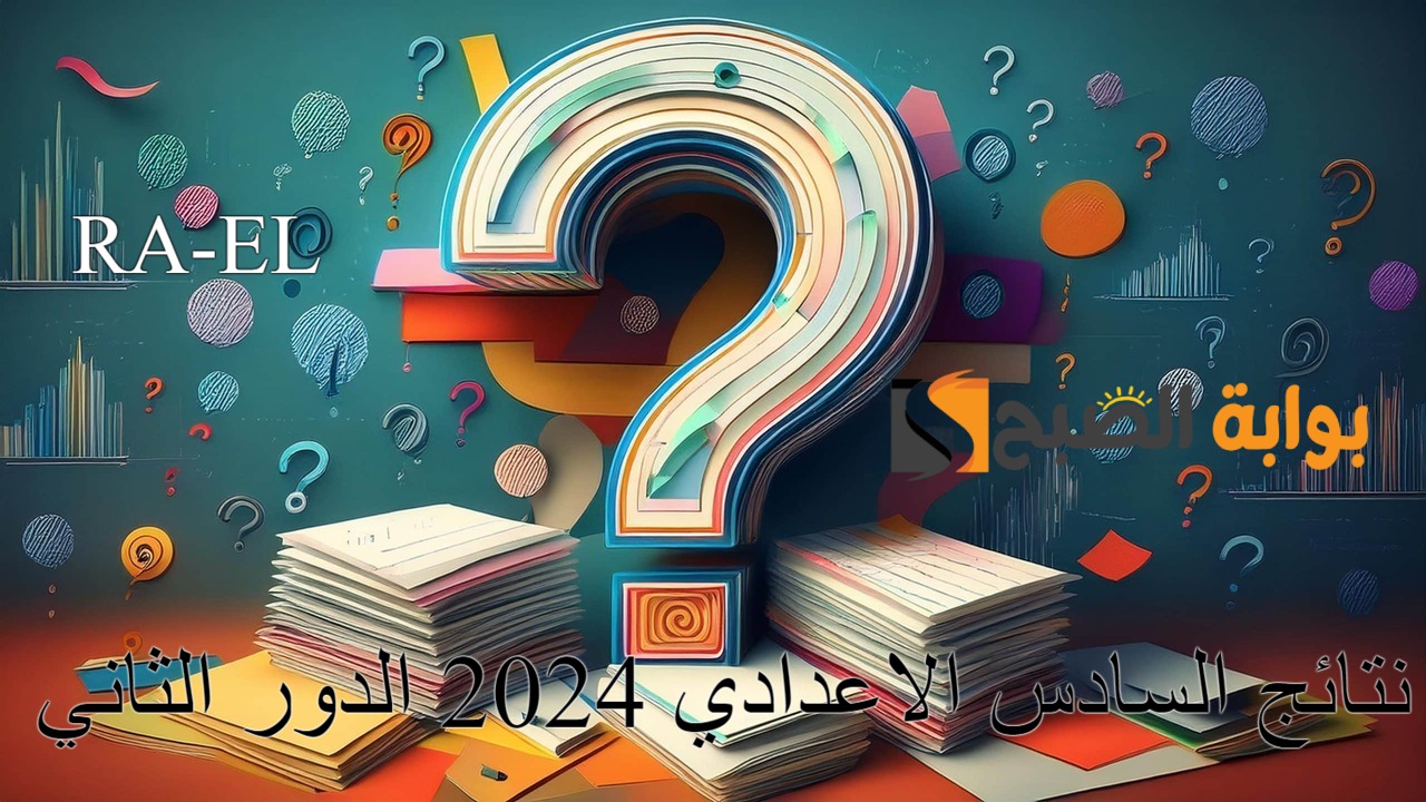 نتائج السادس الاعدادي 2024 الدور الثاني