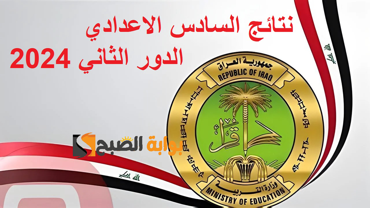 نتائج السادس الاعدادي الدور الثاني 2024