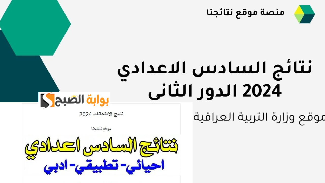 نتائج السادس الاعدادي الدور الثاني 2024