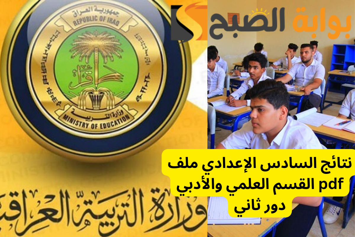 نتائج السادس الاعدادي دور ثاني