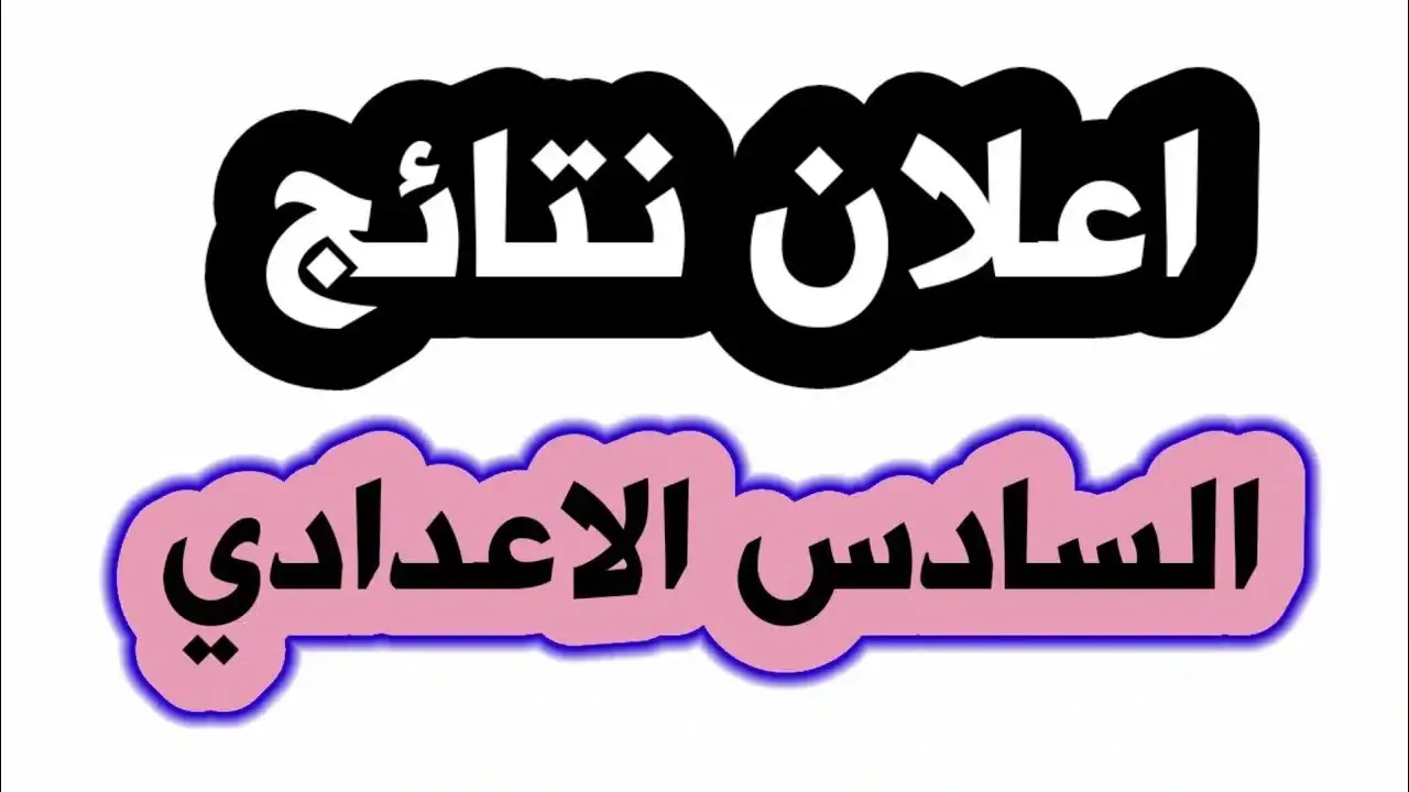 نتائج السادس الاعدادي