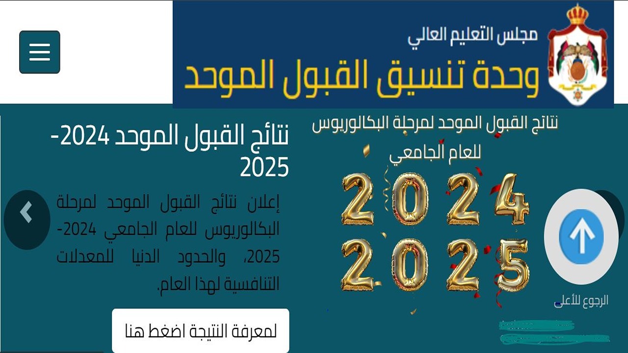 نتائج القبول الموحد في الجامعات الاردنية 2024-2025