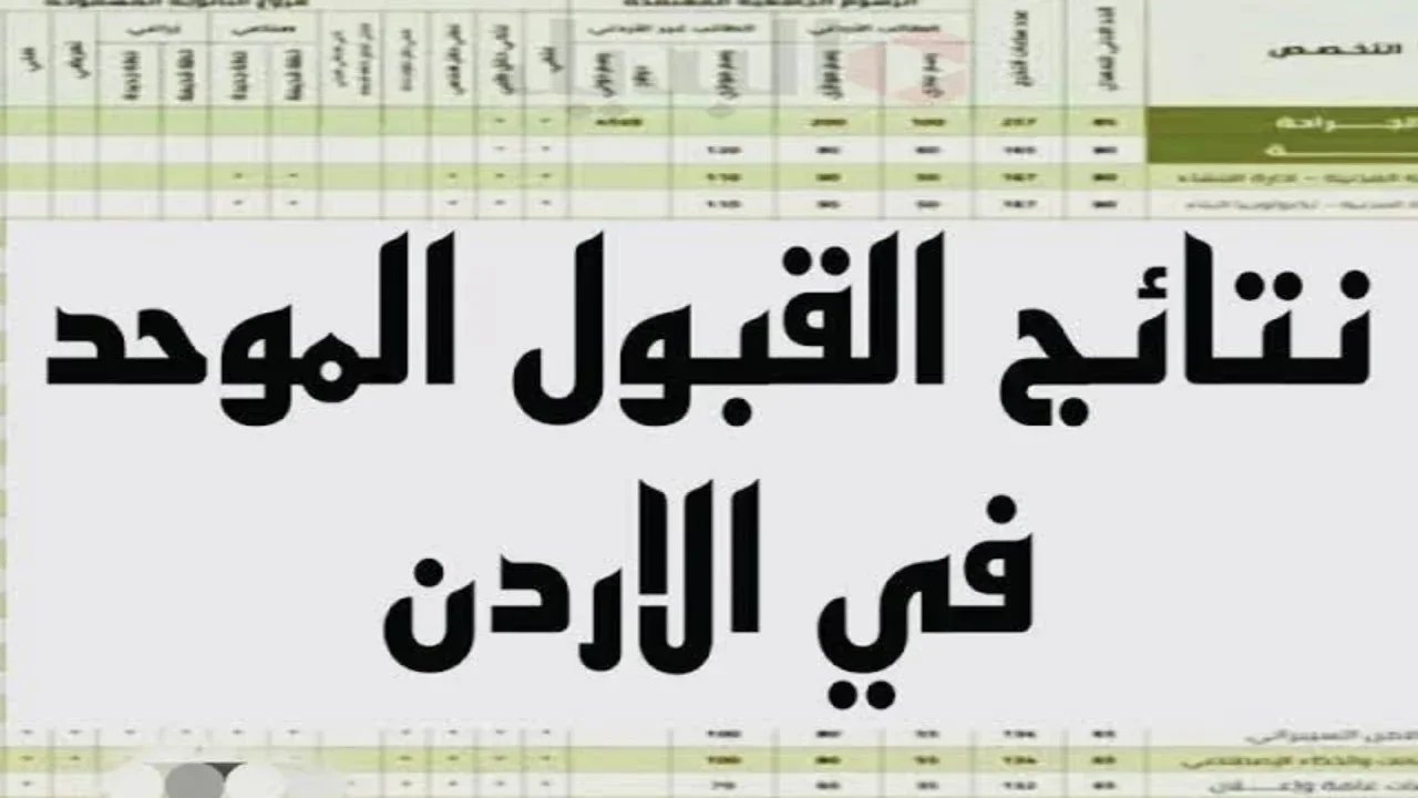 نتائج القبول الموحد في الجامعات الاردنية