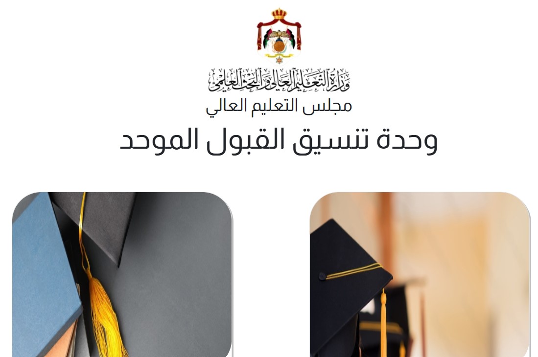 نتائج القبول الموحد للجامعات الأردنية 2024