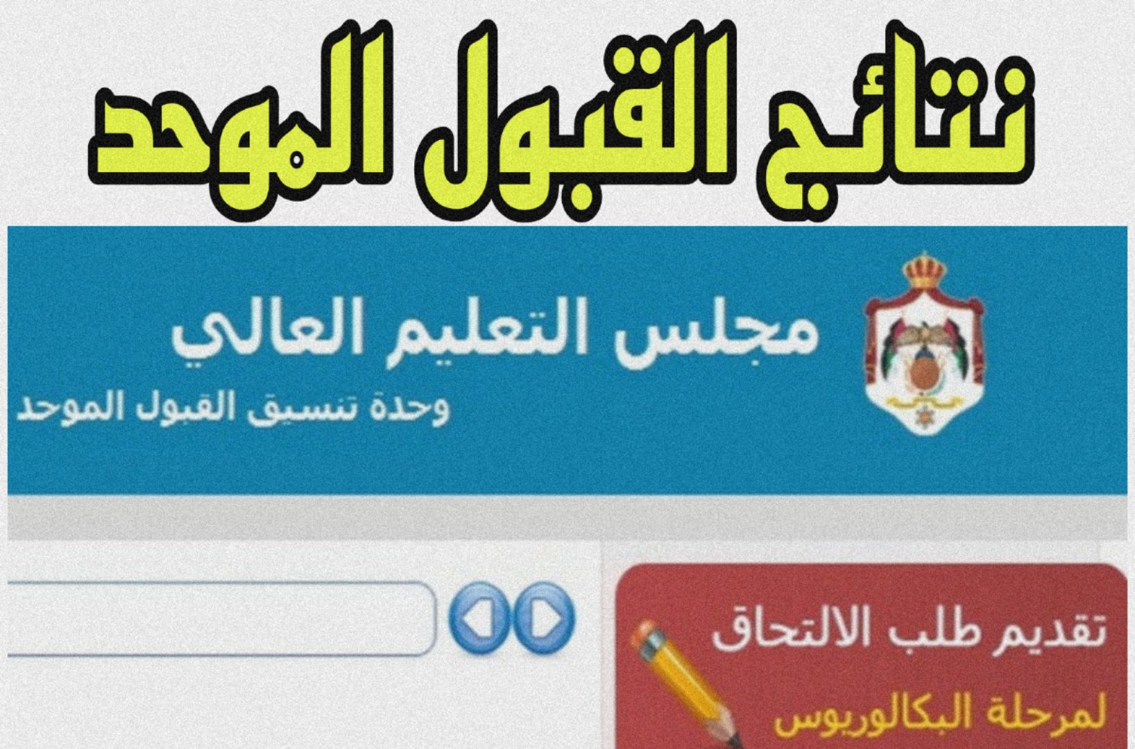نتائج القبول الموحد للجامعات الأردنية 2024