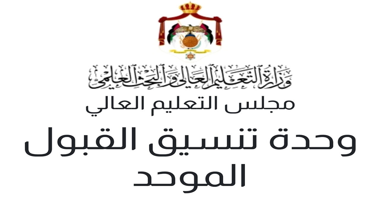 نتائج القبول الموحد للجامعات الأردنية 2025