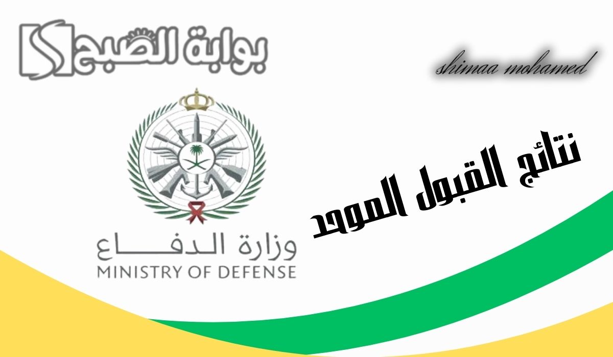 نتائج القبول الموحد وزارة الدفاع